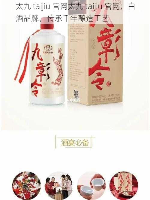太九 taijiu 官网太九 taijiu 官网:白酒品牌,传承千年酿造工艺