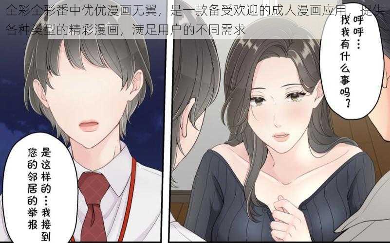 全彩全彩番中优优漫画无翼,是一款备受欢迎的成人漫画应用,提供各种类型的精彩漫画,满足用户的不同需求