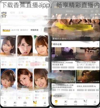 下载香蕉直播app,畅享精彩直播内容