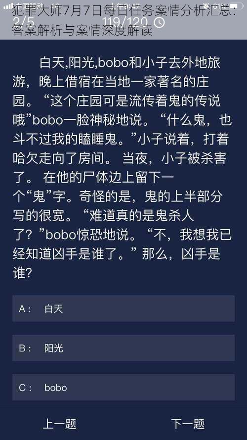 犯罪大师7月7日每日任务案情分析汇总:答案解析与案情深度解读