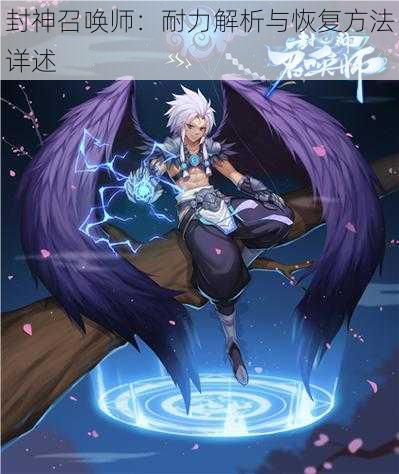封神召唤师:耐力解析与恢复方法详述