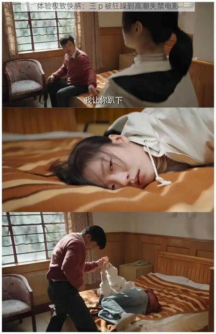 体验极致快感:三 p 被狂躁到高潮失禁电影