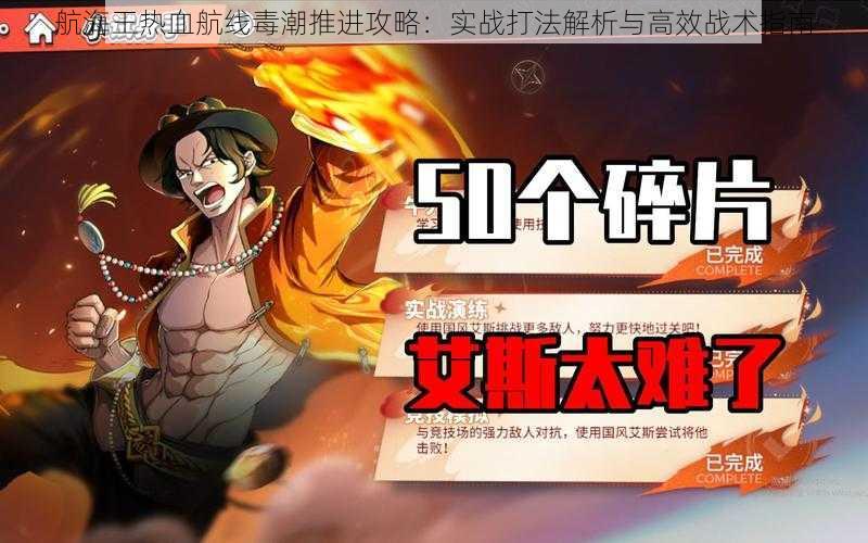 航海王热血航线毒潮推进攻略:实战打法解析与高效战术指南