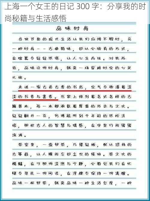 上海一个女王的日记 300 字:分享我的时尚秘籍与生活感悟