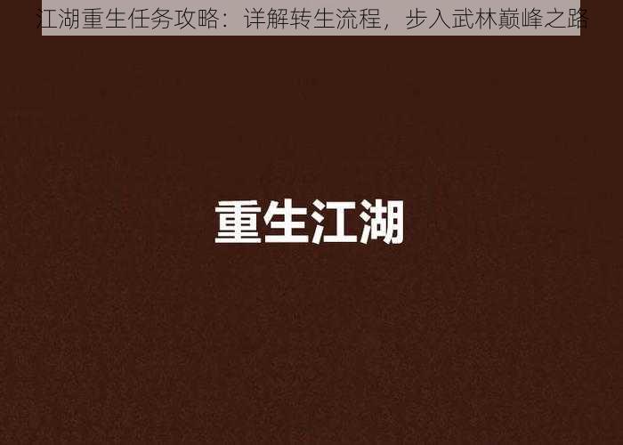 江湖重生任务攻略:详解转生流程,步入武林巅峰之路
