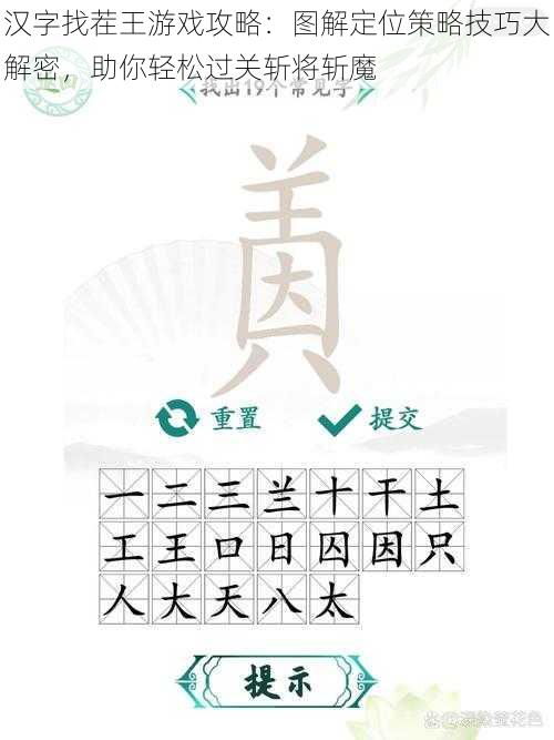 汉字找茬王游戏攻略:图解定位策略技巧大解密,助你轻松过关斩将斩魔