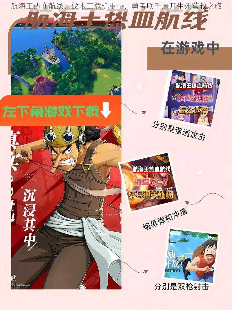 航海王热血航线:伐木工危机重重,勇者联手展开生死营救之旅