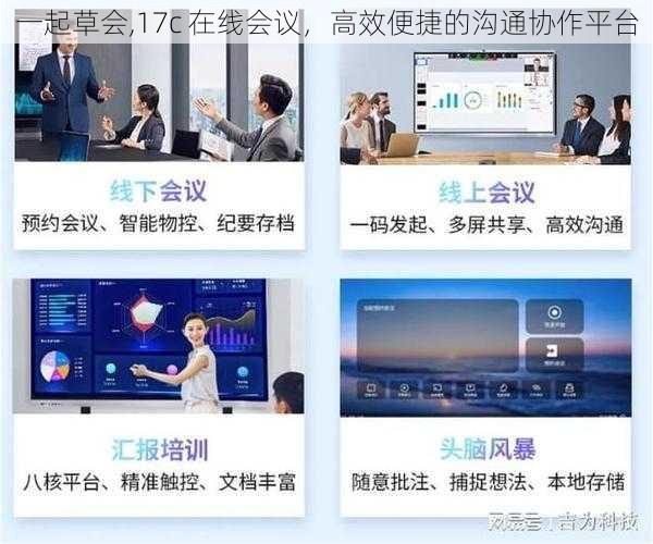 一起草会,17c 在线会议,高效便捷的沟通协作平台