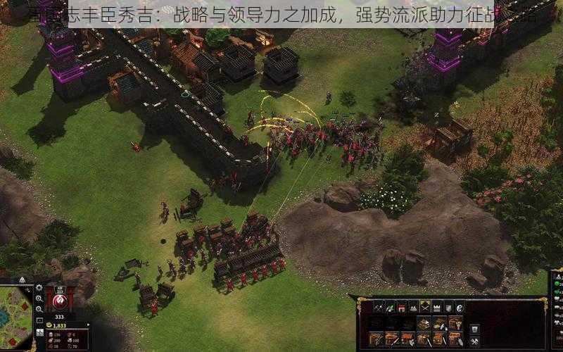 蛋国志丰臣秀吉:战略与领导力之加成,强势流派助力征战之路
