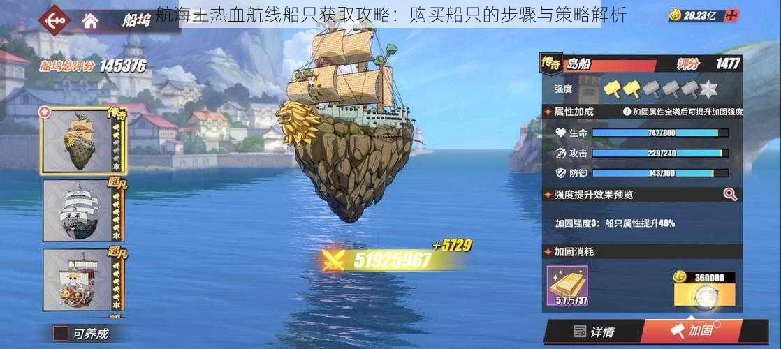 航海王热血航线船只获取攻略:购买船只的步骤与策略解析