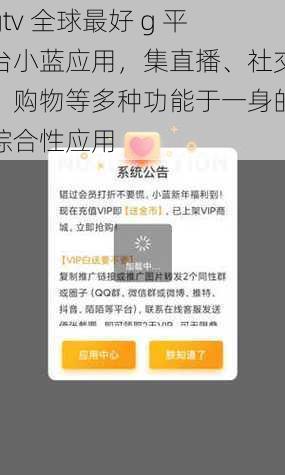 gtv 全球最好 g 平台小蓝应用,集直播、社交、购物等多种功能于一身的综合性应用