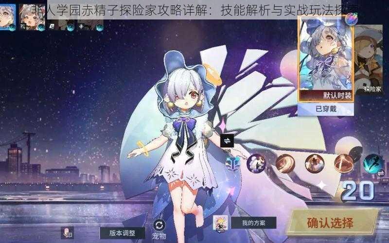 非人学园赤精子探险家攻略详解:技能解析与实战玩法探索