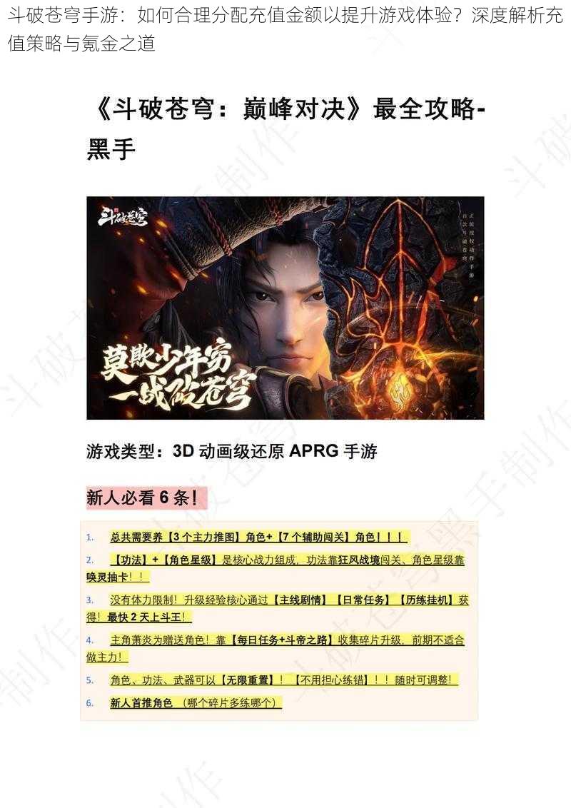 斗破苍穹手游:如何合理分配充值金额以提升游戏体验?深度解析充值策略与氪金之道