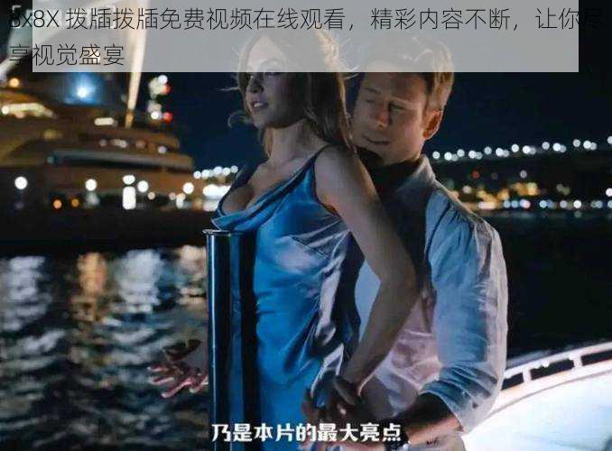 8x8X 拨牐拨牐免费视频在线观看,精彩内容不断,让你尽享视觉盛宴