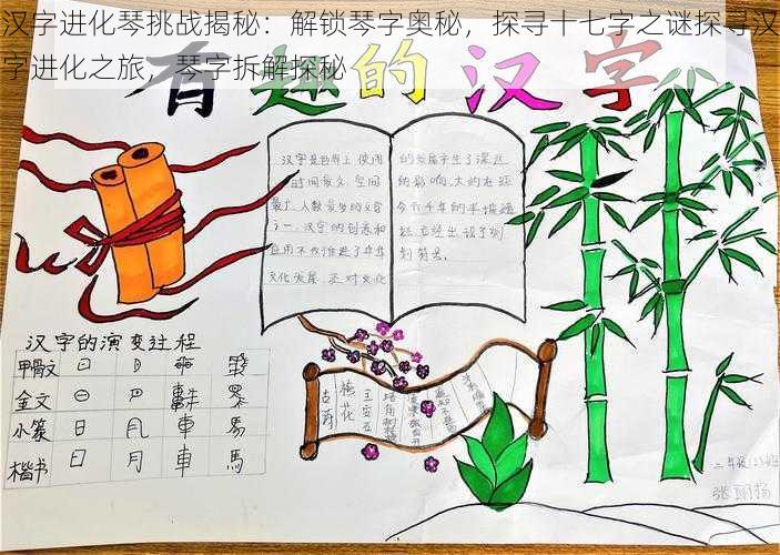 汉字进化琴挑战揭秘:解锁琴字奥秘,探寻十七字之谜探寻汉字进化之旅,琴字拆解探秘