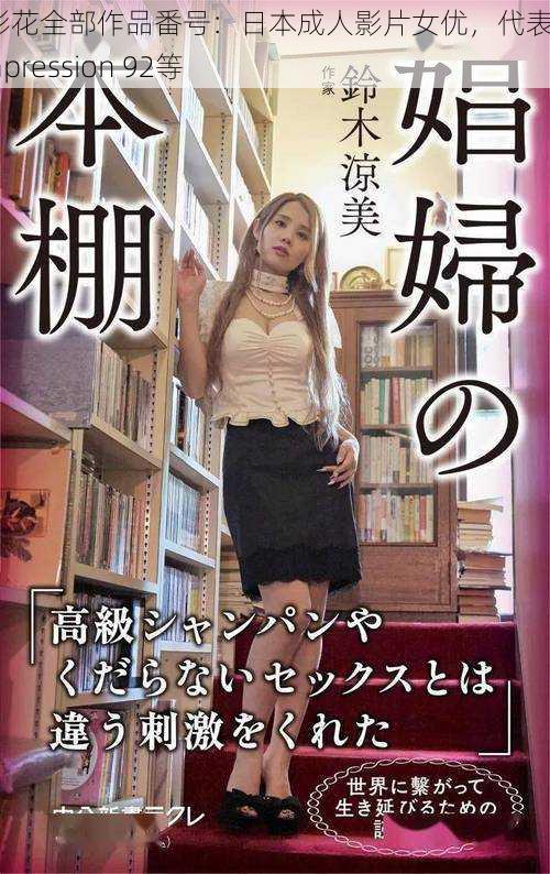 河北彩花全部作品番号:日本成人影片女优,代表作有First Impression 92等