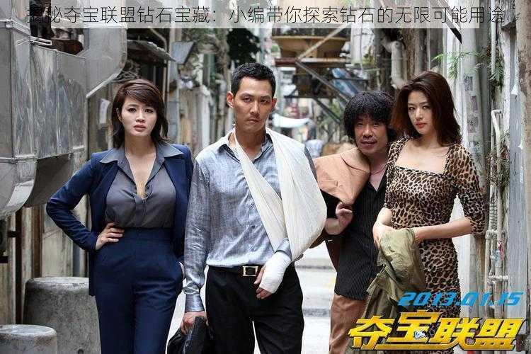 揭秘夺宝联盟钻石宝藏:小编带你探索钻石的无限可能用途