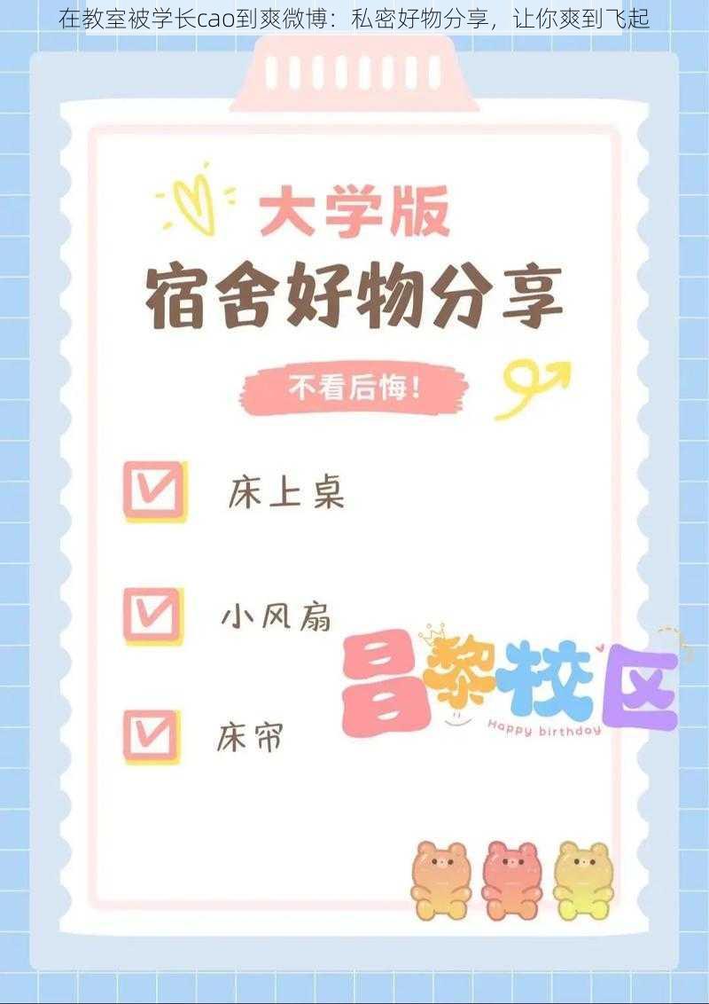 在教室被学长cao到爽微博:私密好物分享,让你爽到飞起