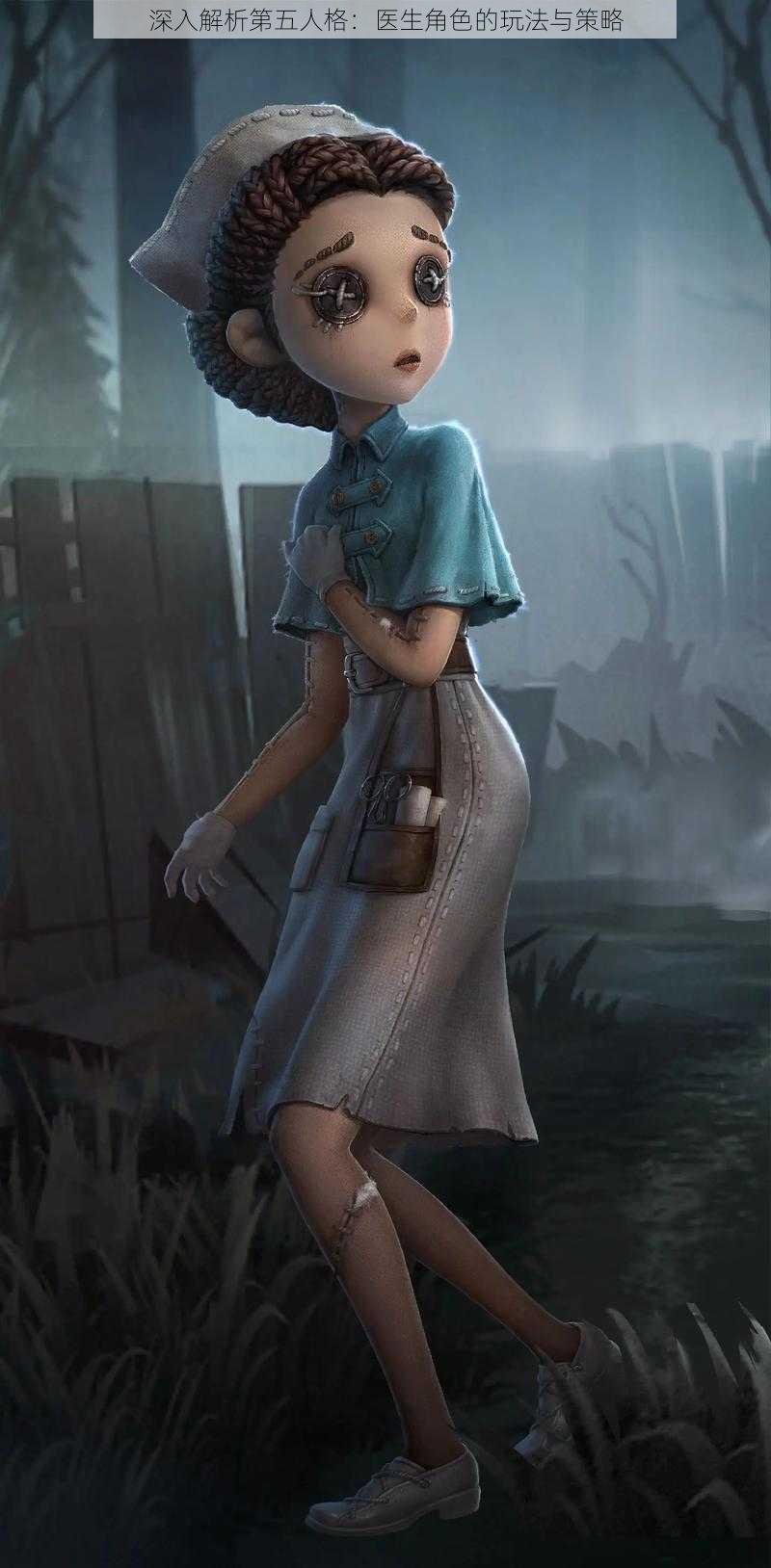 深入解析第五人格:医生角色的玩法与策略