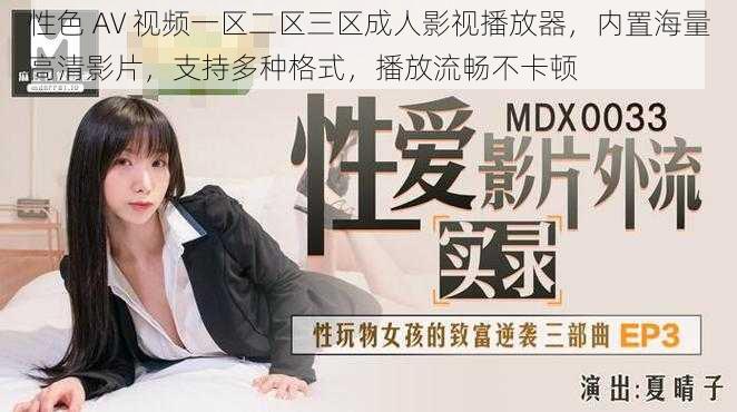 性色 AV 视频一区二区三区成人影视播放器,内置海量高清影片,支持多种格式,播放流畅不卡顿