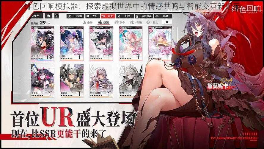 绯色回响模拟器:探索虚拟世界中的情感共鸣与智能交互新纪元
