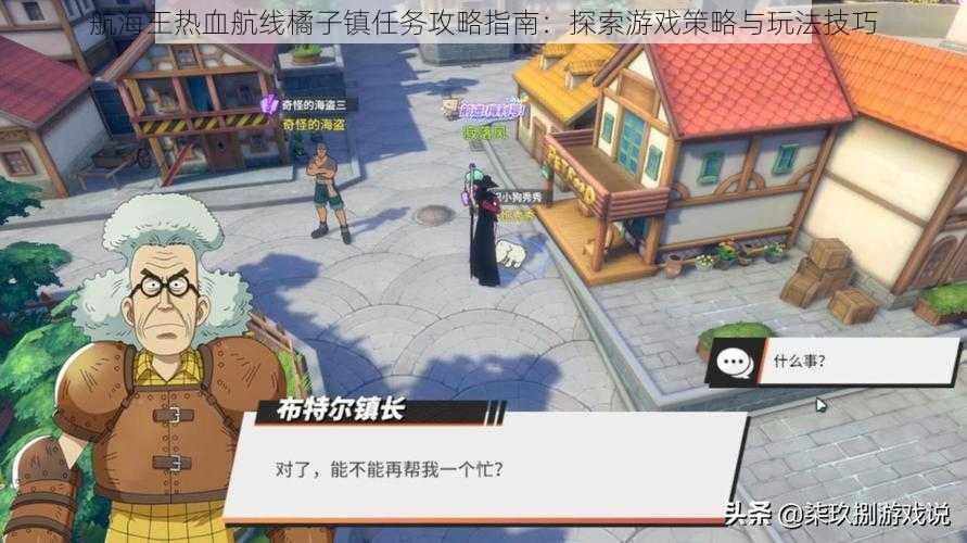 航海王热血航线橘子镇任务攻略指南:探索游戏策略与玩法技巧