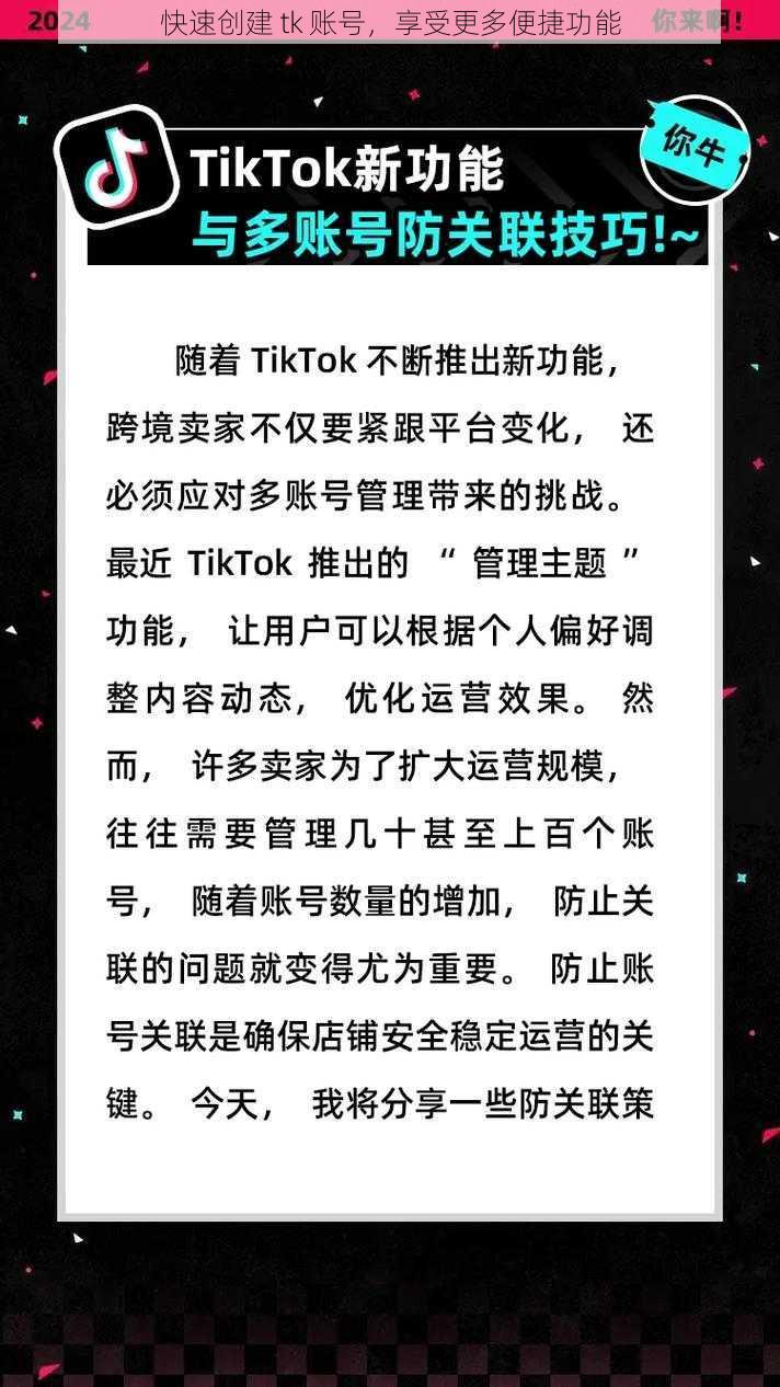 快速创建 tk 账号,享受更多便捷功能