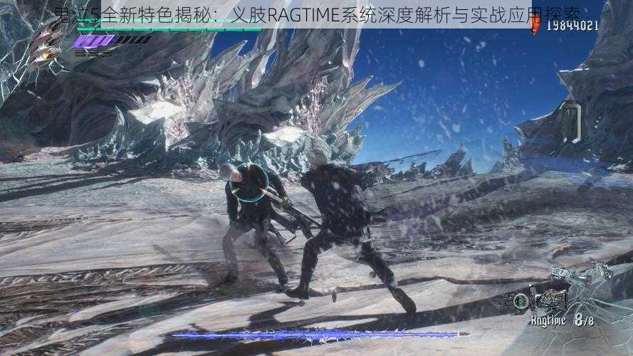 鬼泣5全新特色揭秘:义肢RAGTIME系统深度解析与实战应用探索