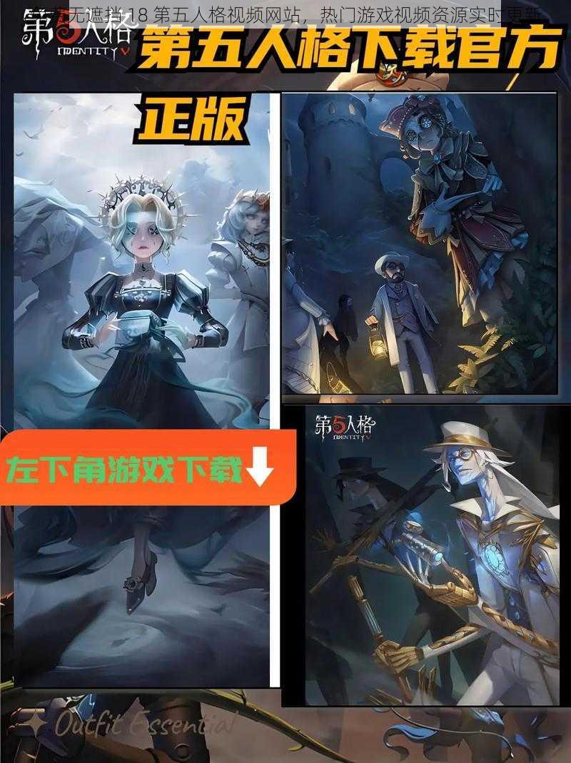 免费无遮挡 18 第五人格视频网站,热门游戏视频资源实时更新