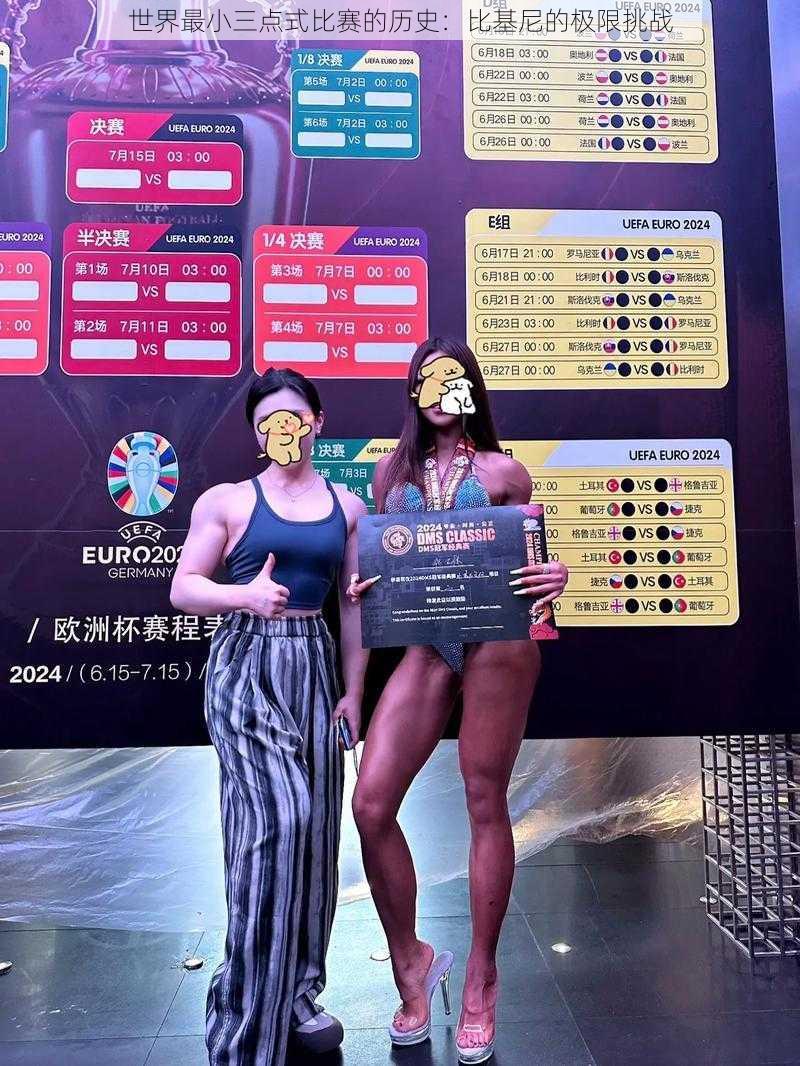 世界最小三点式比赛的历史:比基尼的极限挑战
