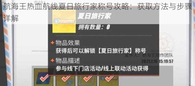 航海王热血航线夏日旅行家称号攻略:获取方法与步骤详解