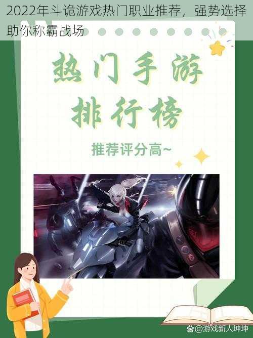 2022年斗诡游戏热门职业推荐,强势选择助你称霸战场