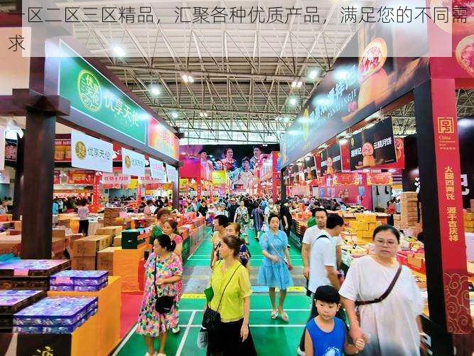 一区二区三区精品,汇聚各种优质产品,满足您的不同需求