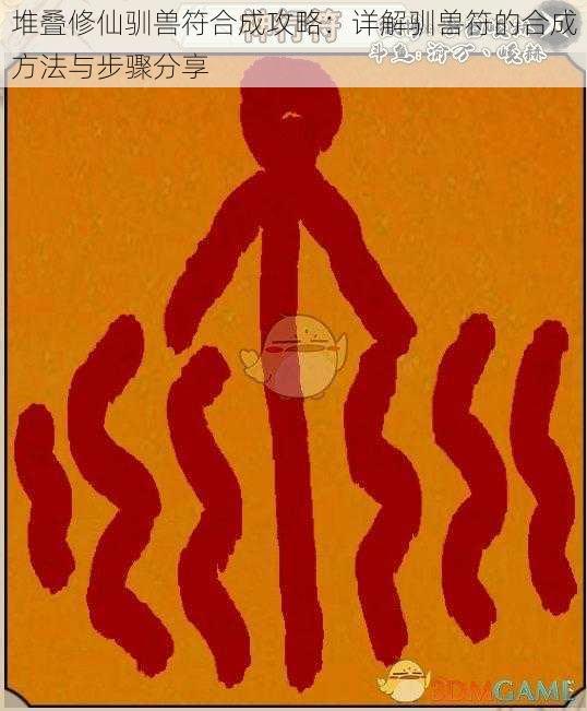 堆叠修仙驯兽符合成攻略:详解驯兽符的合成方法与步骤分享
