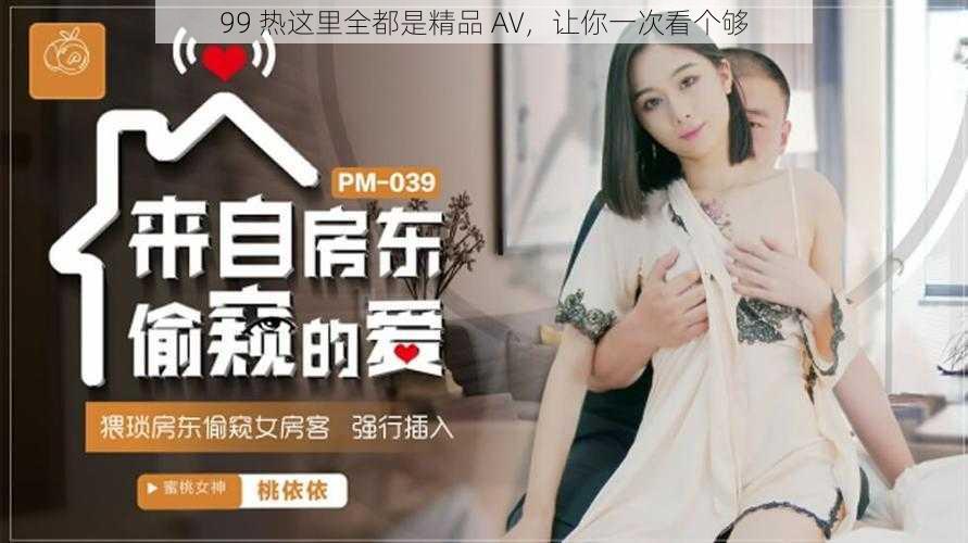 99 热这里全都是精品 AV,让你一次看个够