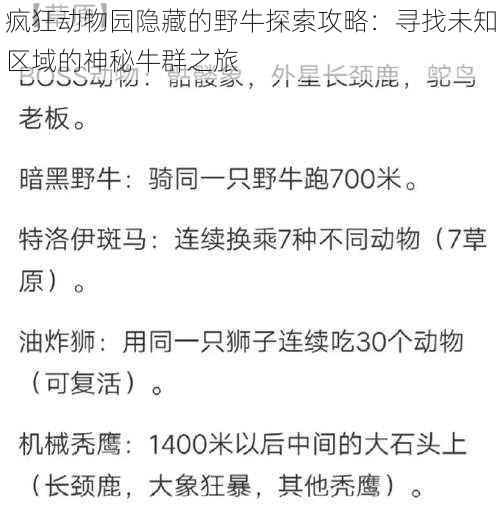 疯狂动物园隐藏的野牛探索攻略:寻找未知区域的神秘牛群之旅