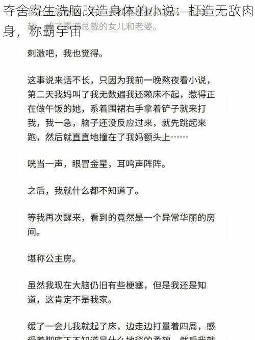 夺舍寄生洗脑改造身体的小说:打造无敌肉身,称霸宇宙