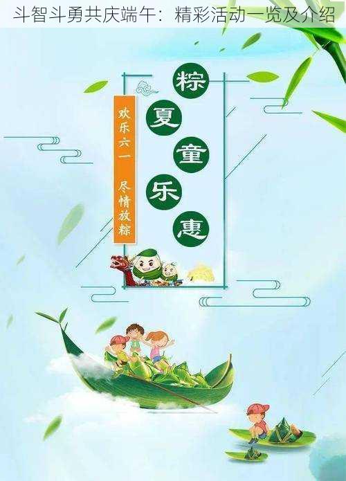 斗智斗勇共庆端午:精彩活动一览及介绍