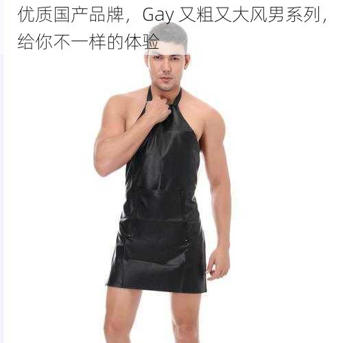 优质国产品牌,Gay 又粗又大风男系列,给你不一样的体验