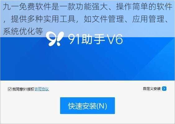 九一免费软件是一款功能强大、操作简单的软件,提供多种实用工具,如文件管理、应用管理、系统优化等