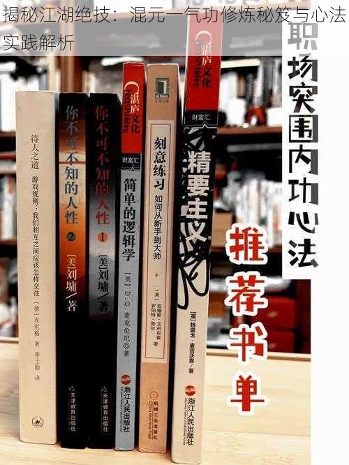 揭秘江湖绝技:混元一气功修炼秘笈与心法实践解析