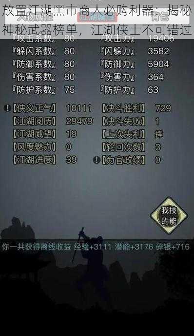 放置江湖黑市商人必购利器:揭秘神秘武器榜单,江湖侠士不可错过