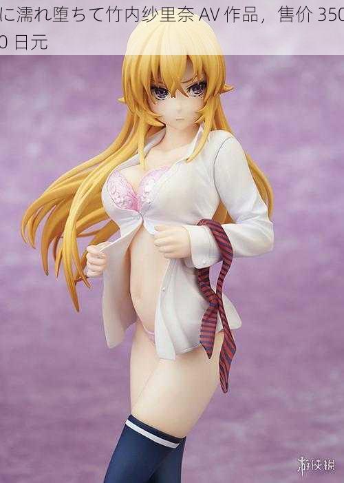 に濡れ堕ちて竹内纱里奈 AV 作品,售价 3500 日元
