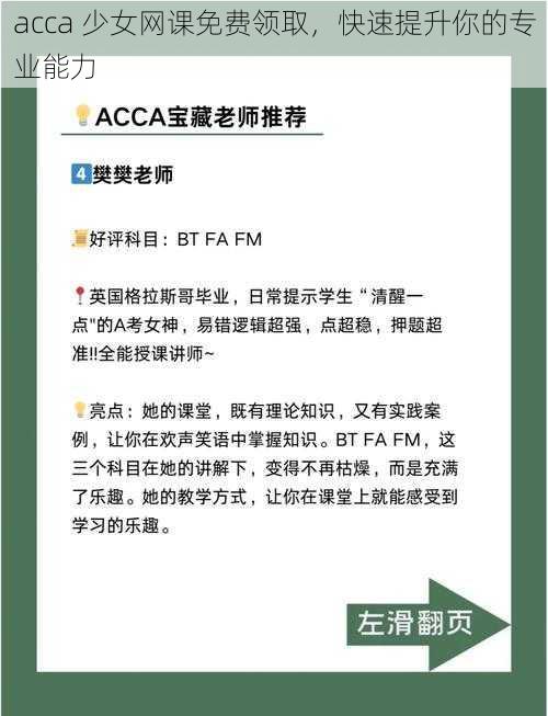 acca 少女网课免费领取,快速提升你的专业能力