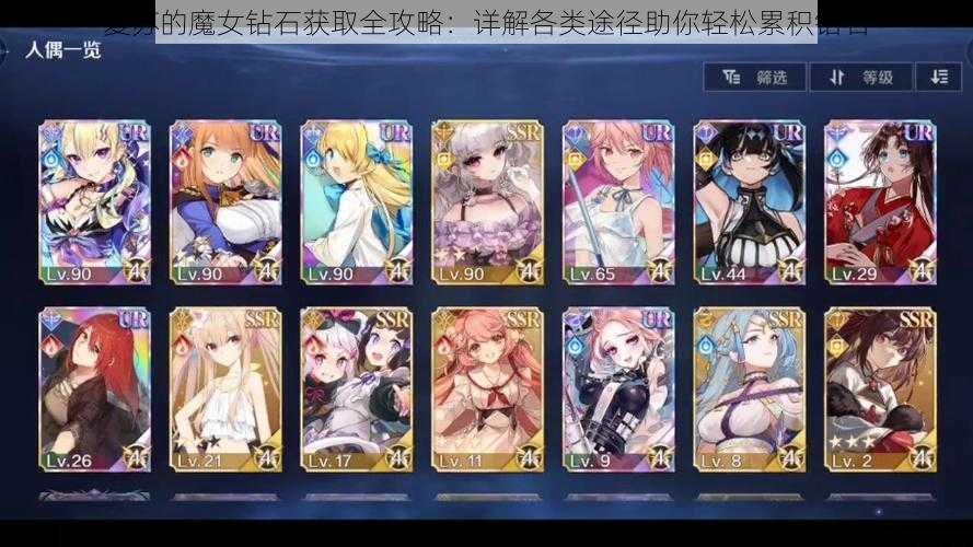 复苏的魔女钻石获取全攻略:详解各类途径助你轻松累积钻石
