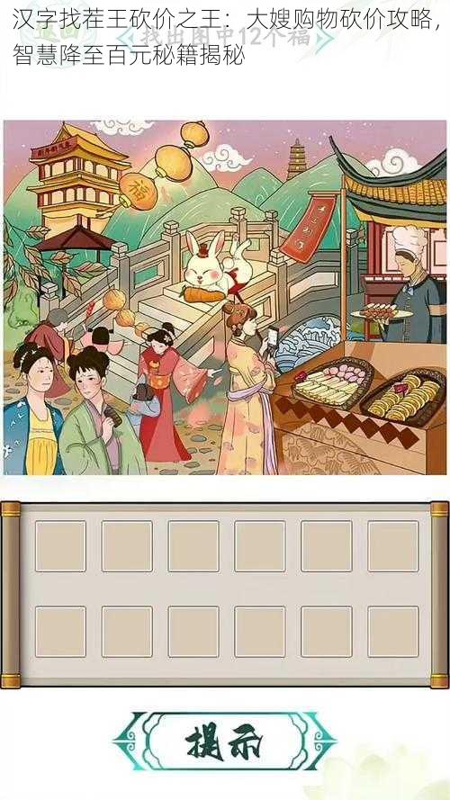 汉字找茬王砍价之王:大嫂购物砍价攻略,智慧降至百元秘籍揭秘
