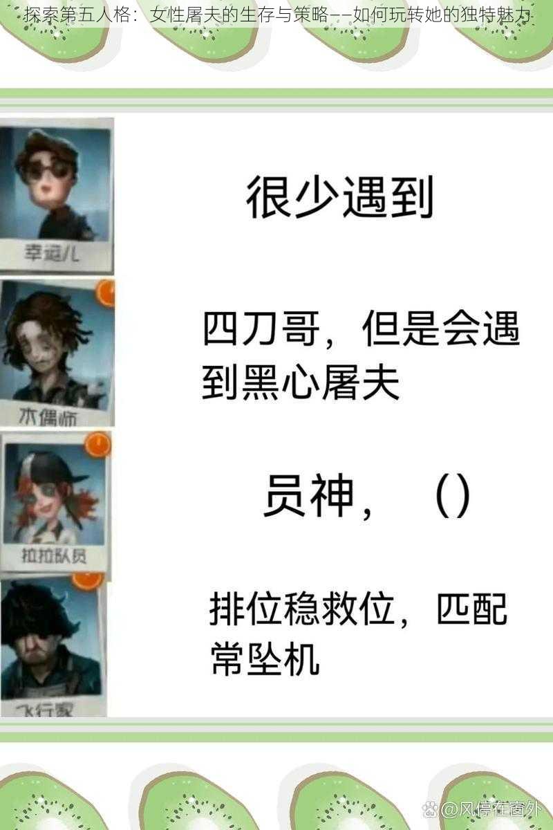 探索第五人格:女性屠夫的生存与策略——如何玩转她的独特魅力