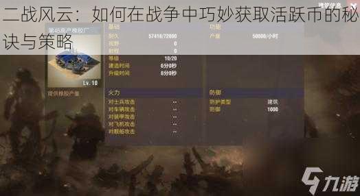 二战风云:如何在战争中巧妙获取活跃币的秘诀与策略