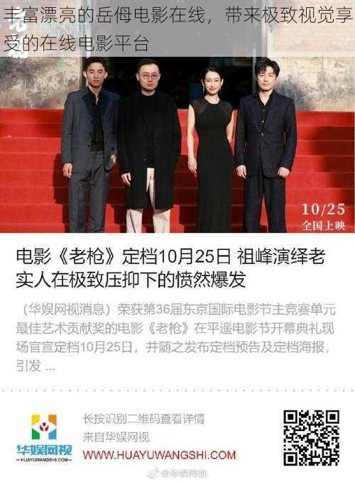 丰富漂亮的岳㑄电影在线,带来极致视觉享受的在线电影平台