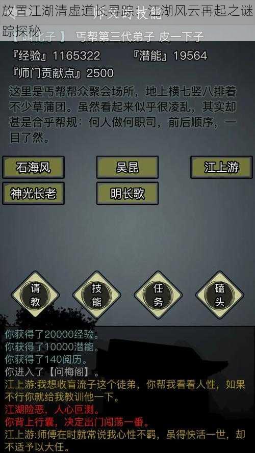 放置江湖清虚道长寻踪:江湖风云再起之谜踪探秘
